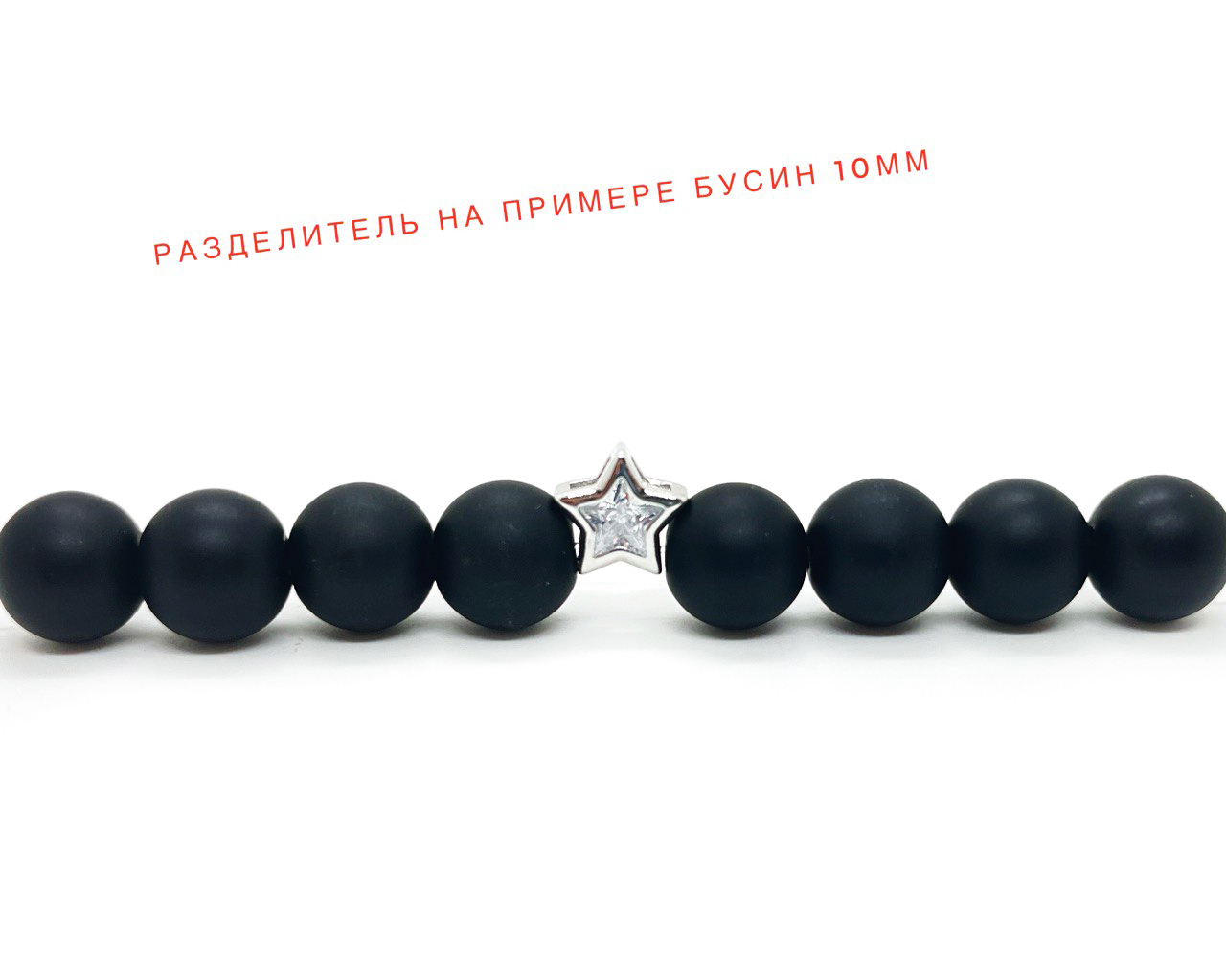 Разделитель-бусина звезда цвет серебро размер 9*5мм